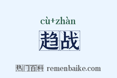 趋战是什么意思的图片